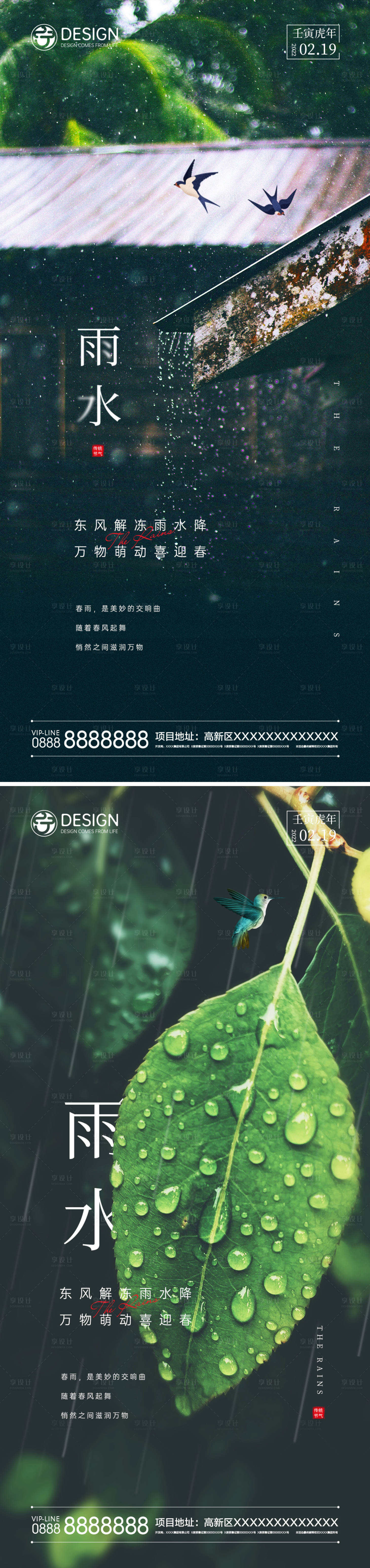 源文件下载【享设计】搜索编号：45370008248498595【雨水系列节气海报】