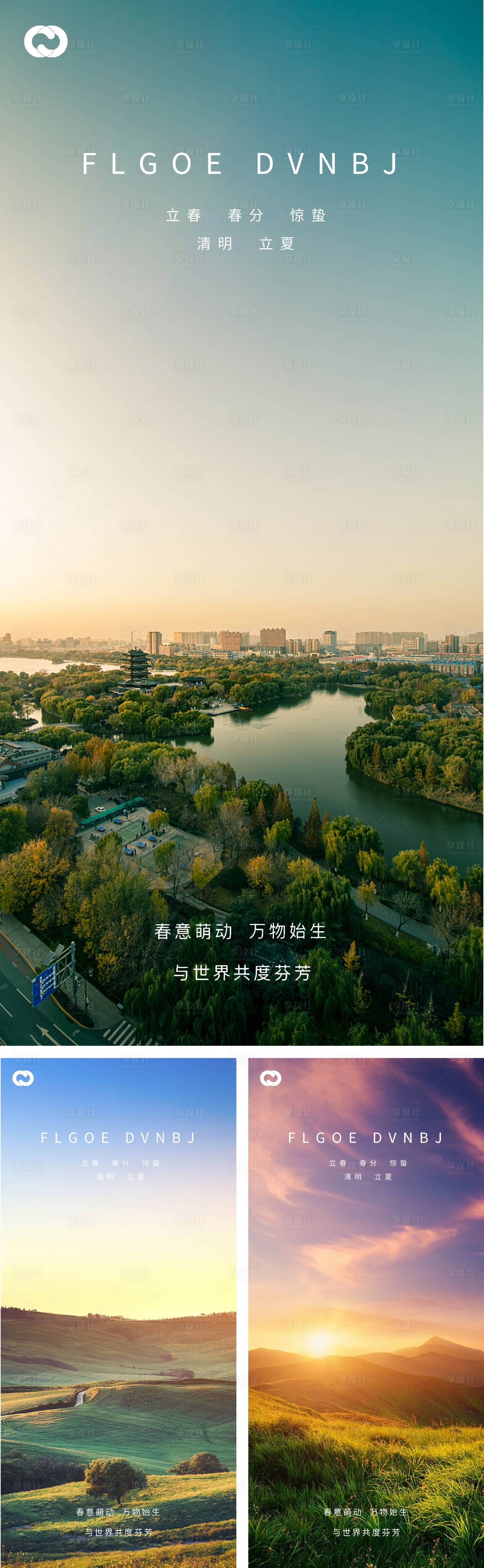源文件下载【享设计】搜索编号：19800008244267050【立春春分惊蛰清明立夏夏至系列海报】