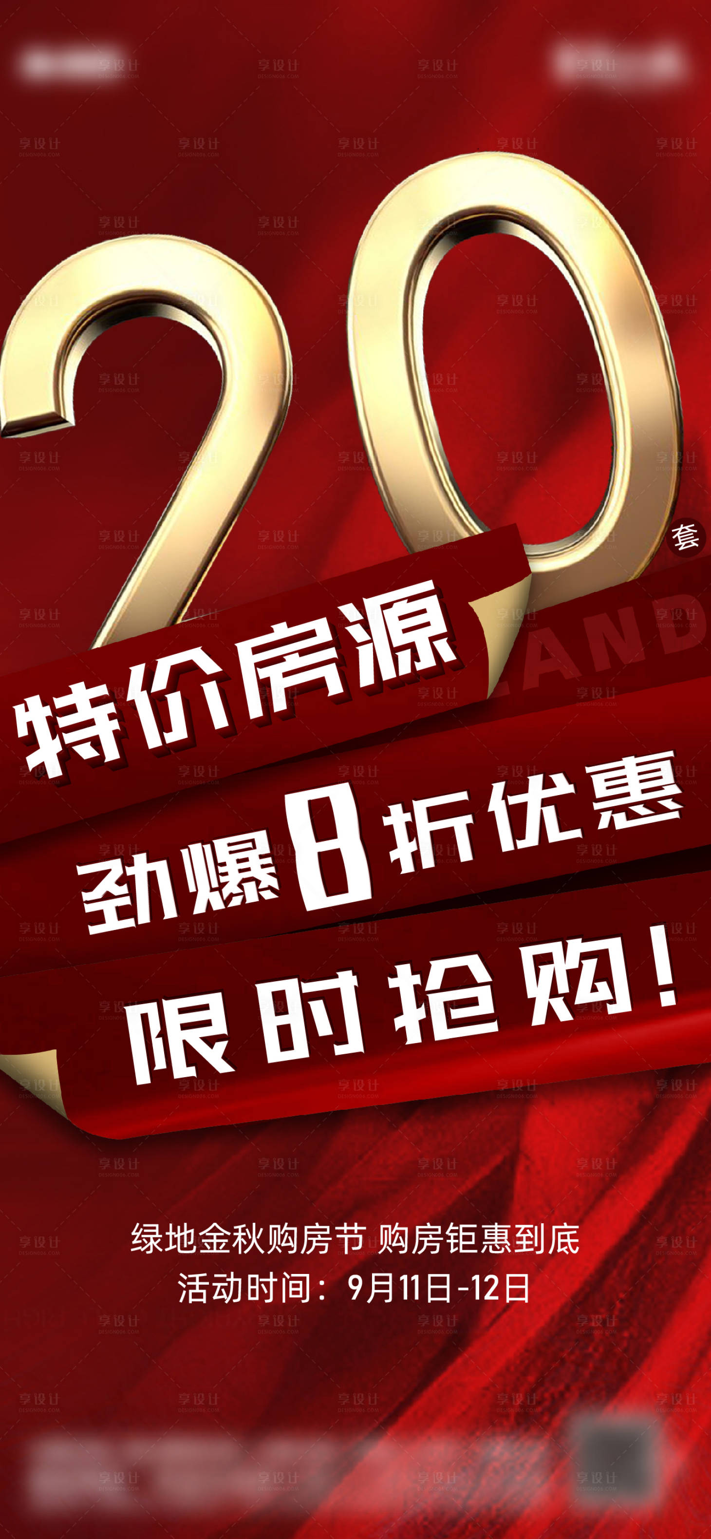 源文件下載【享設計】搜索編號：46870008106351115【地產購房促銷海報】