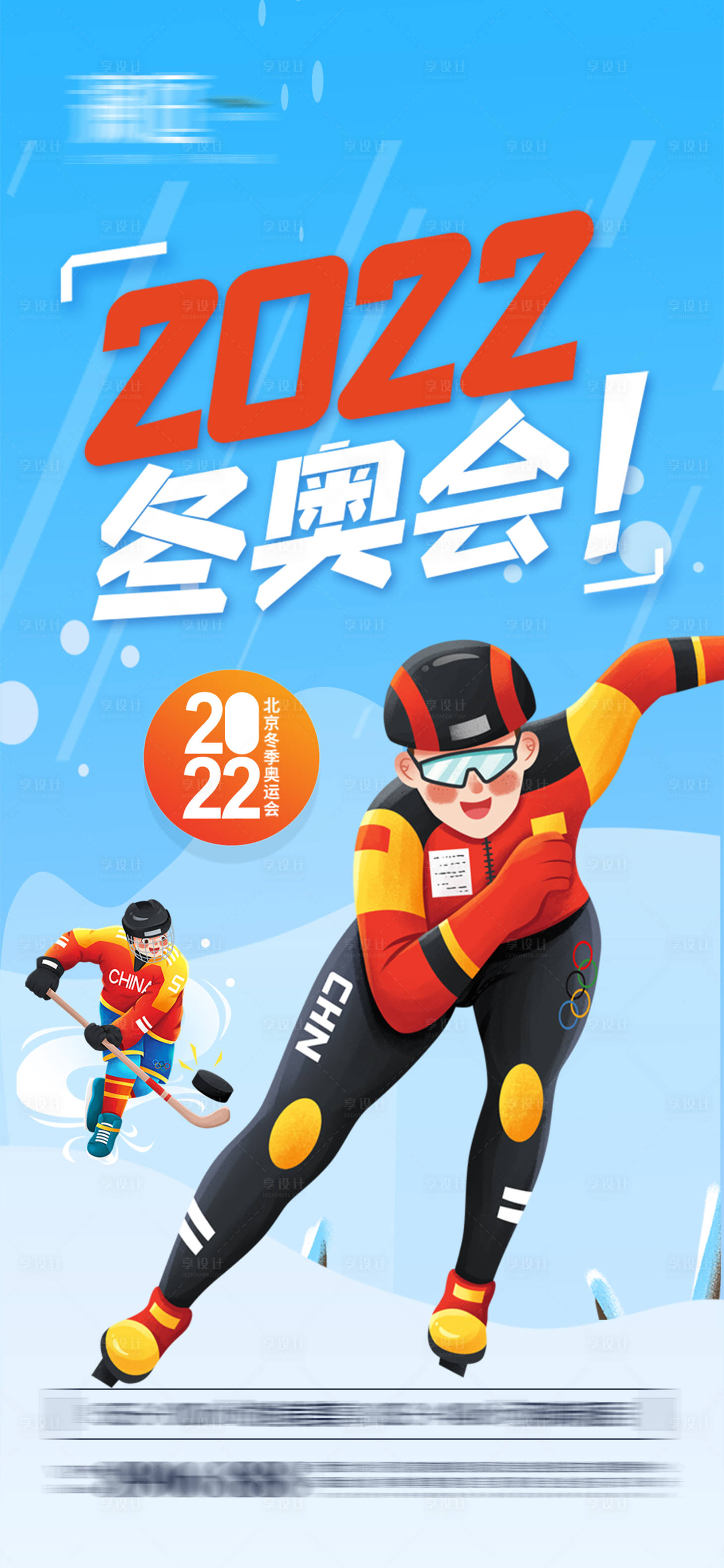 源文件下载【冬季奥运会加油助威体育海报】编号：84220008029494079