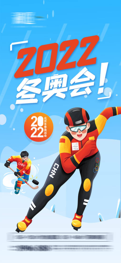 编号：20220109160014528【享设计】源文件下载-冬季奥运会加油助威体育海报