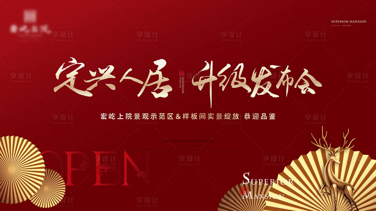 源文件下載【享設計】搜索編號：30170007844089135【中式發布會活動展板】