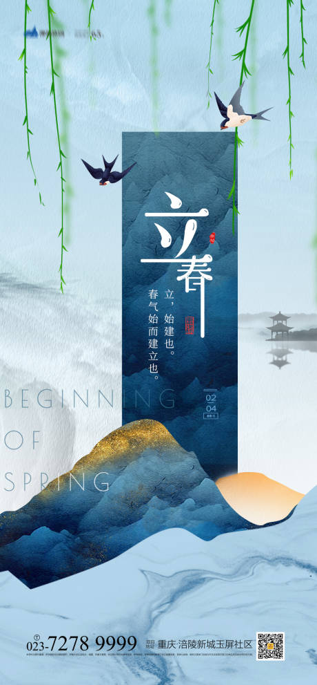 源文件下载【立春节气海报】编号：71260008082768465