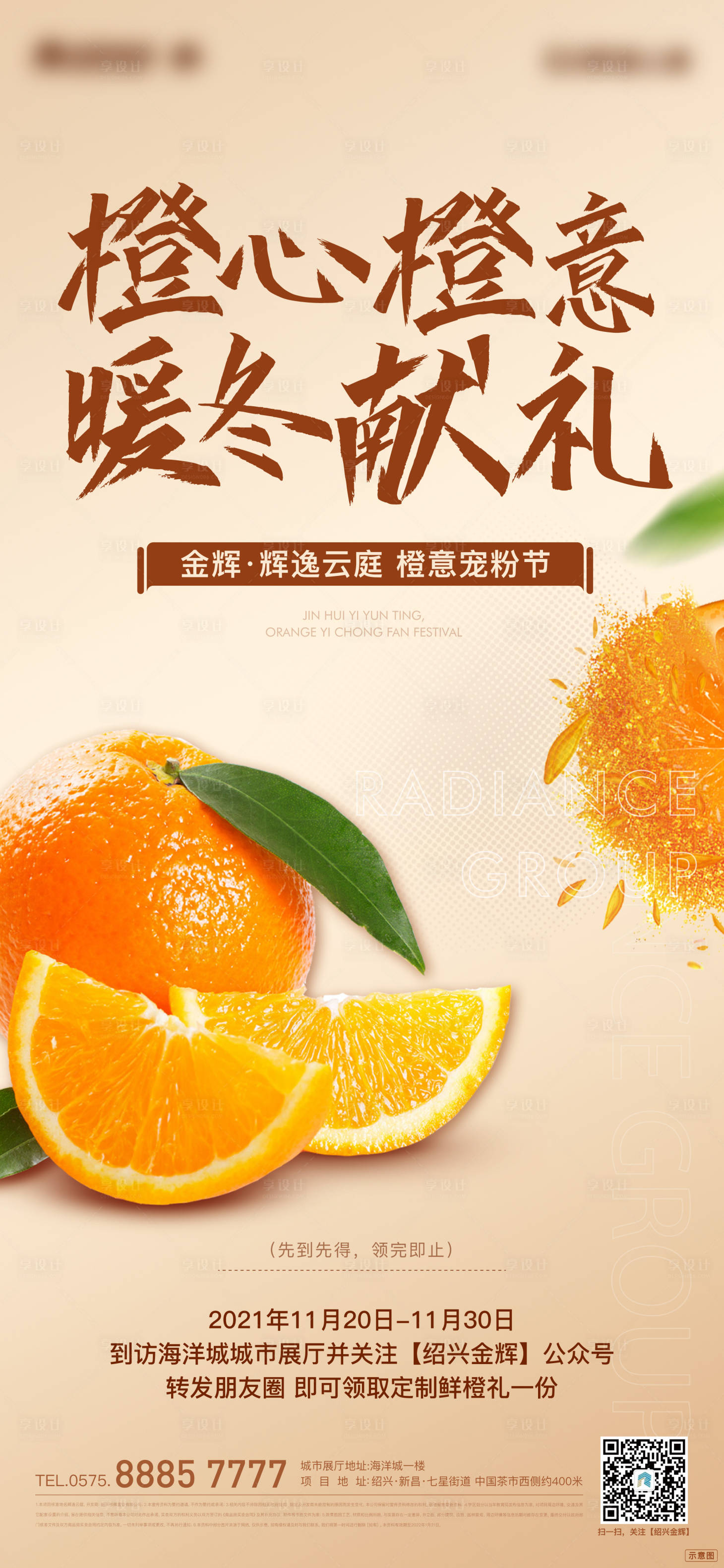 编号：20220114003123816【享设计】源文件下载-橙子暖场活动海报