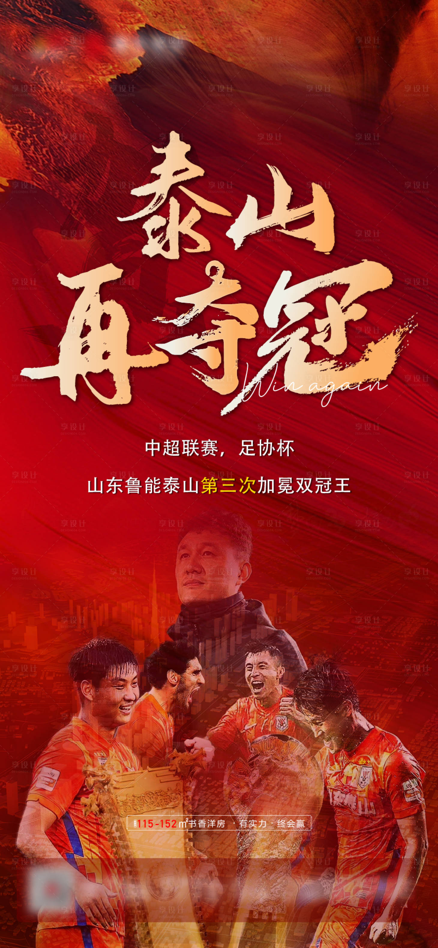 源文件下载【享设计】搜索编号：67470008061156650【夺冠红金人物海报】