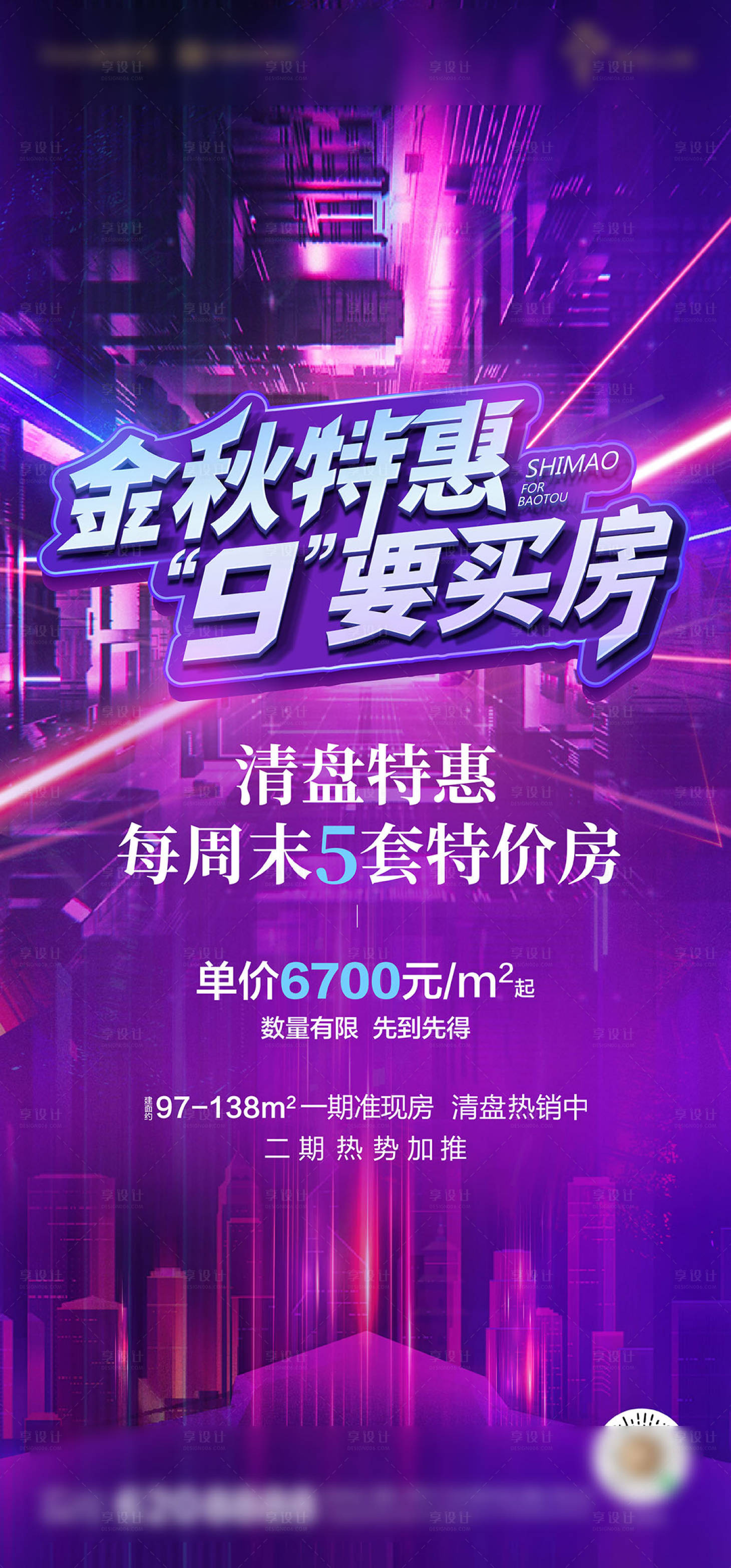 源文件下载【享设计】搜索编号：43010007945345311【炫酷特价房海报】
