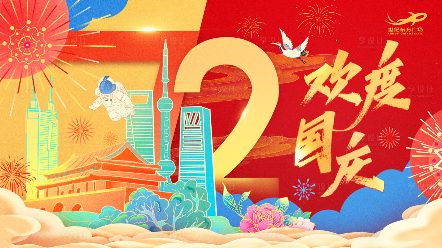 源文件下载【欢度国庆海报】编号：61830008237063841