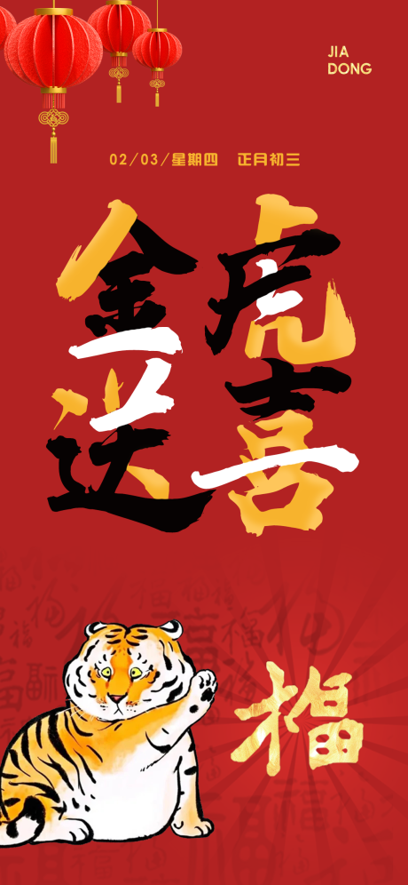 源文件下載【享設計】搜索編號：37040008210789462【虎年】
