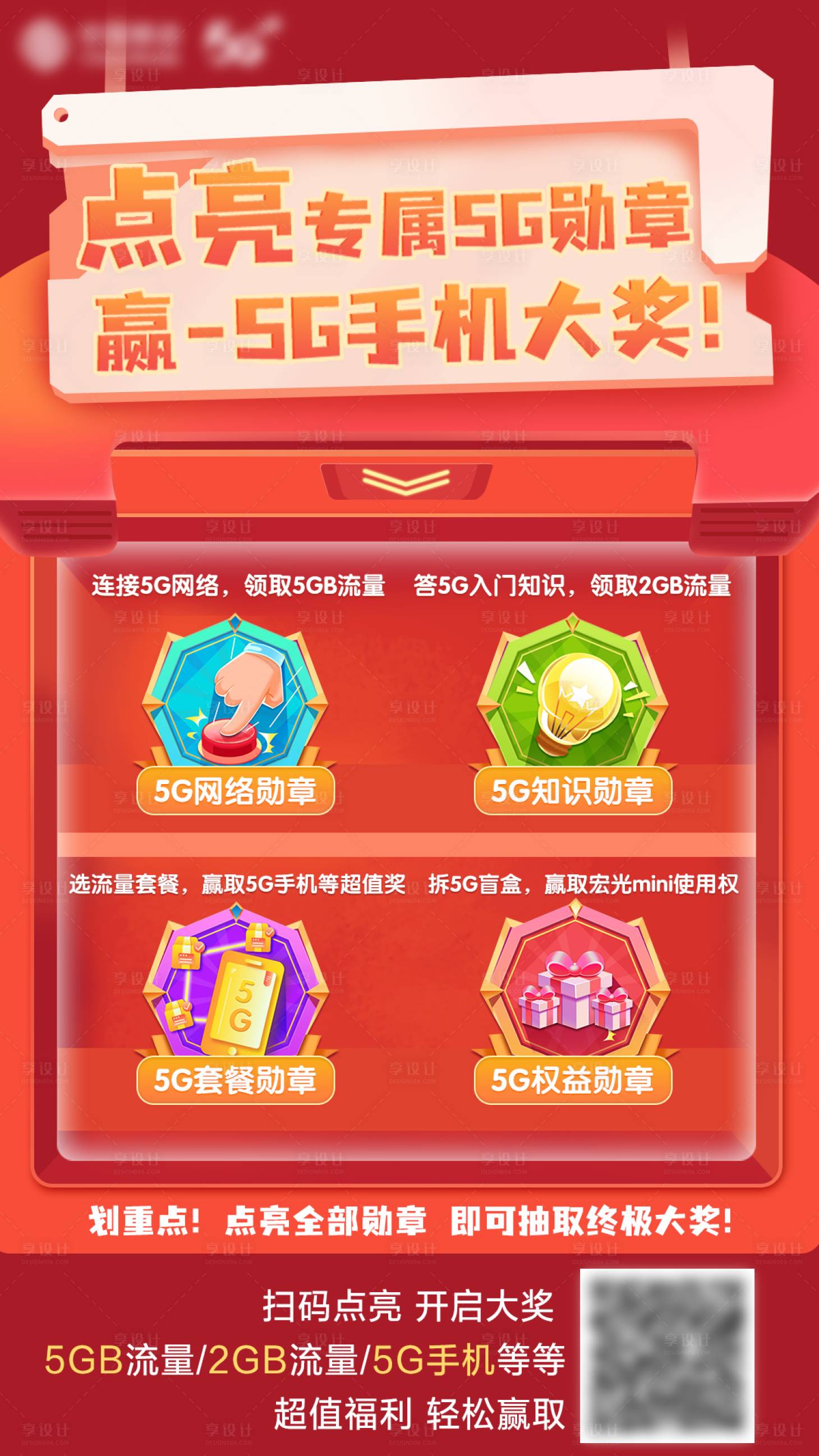 源文件下载【点亮5G勋章流量海报】编号：14550008006719635