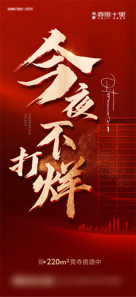 源文件下载【享设计】搜索编号：87910008191479276【地产今夜不打烊海报】