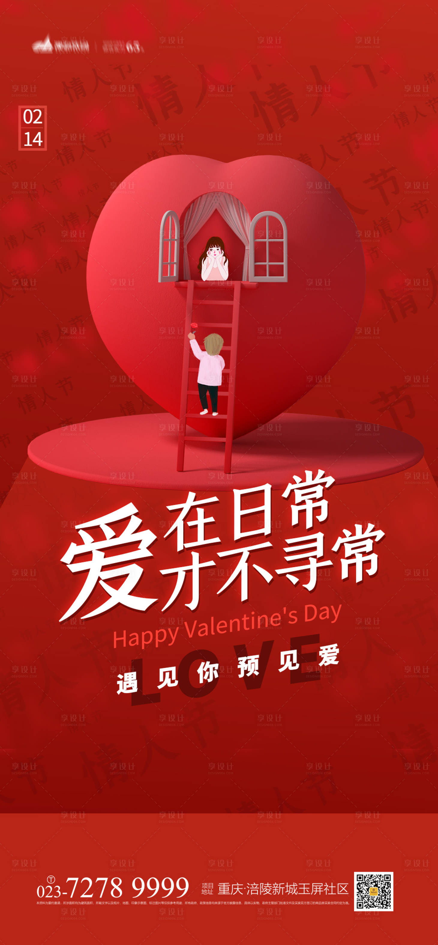 源文件下载【享设计】搜索编号：66510008122992900【情人节喜庆海报】