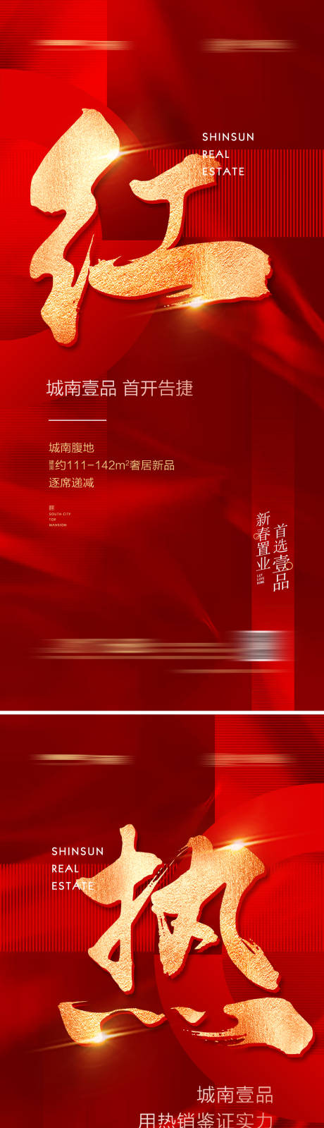 源文件下載【地產(chǎn)開盤熱銷紅金大字海報系列】編號：74140008262525780