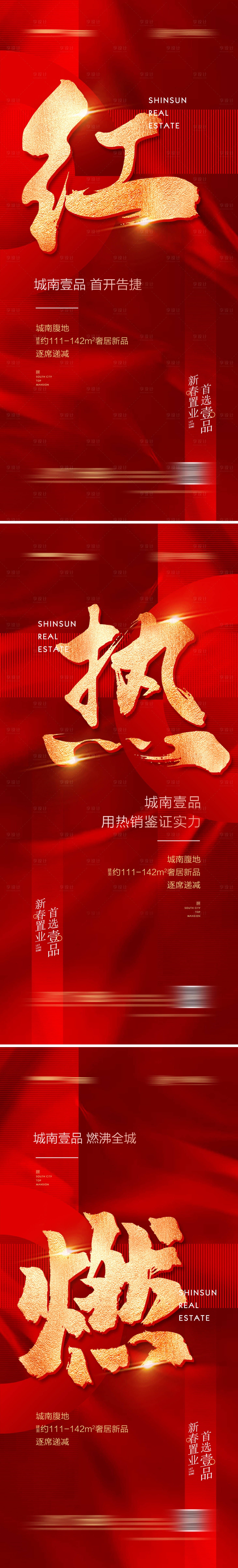 源文件下載【享設計】搜索編號：74140008262525780【地產開盤熱銷紅金大字海報系列】