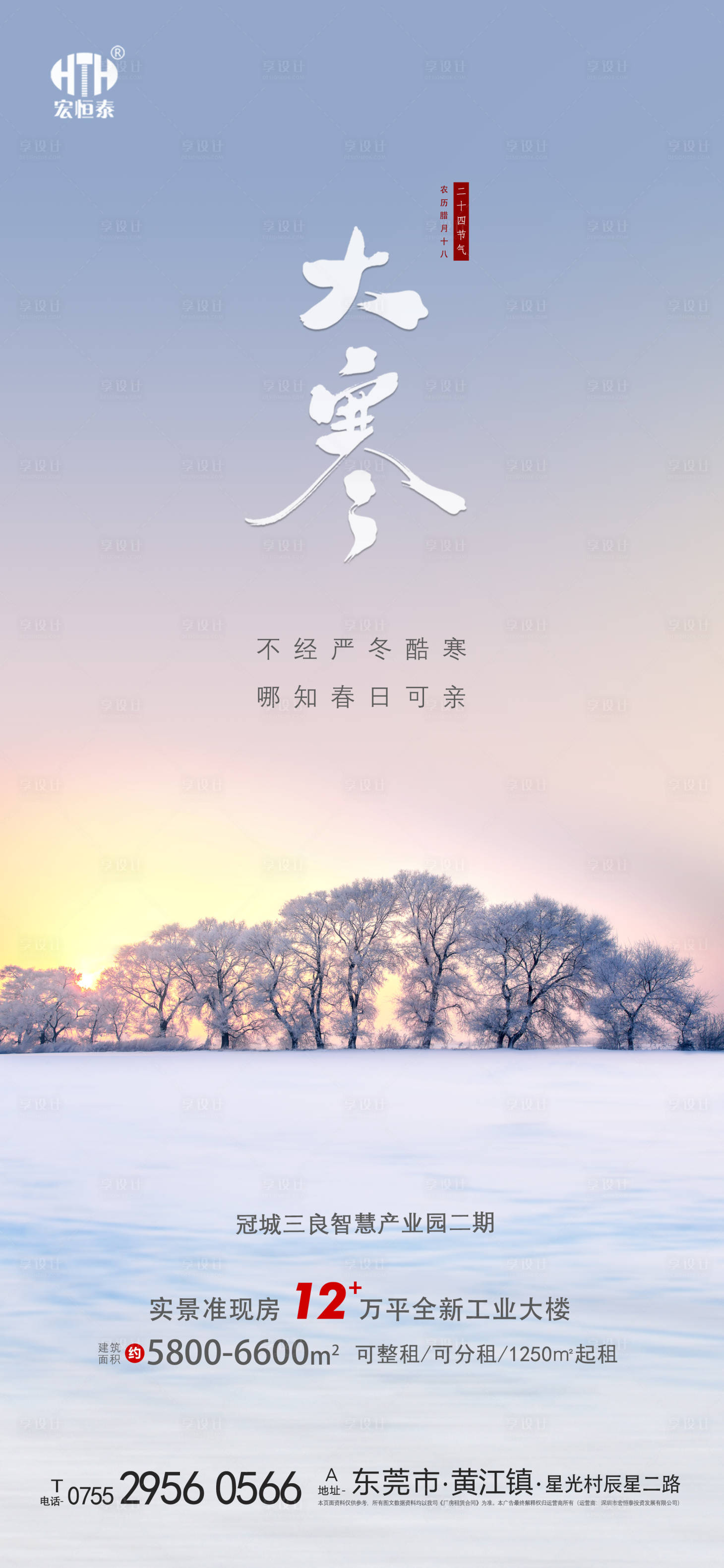源文件下载【大寒节气地产推广海报】编号：99600008156261077