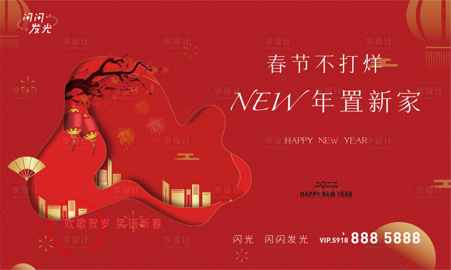 源文件下載【享設(shè)計】搜索編號：90800008177199060【新年置新家】