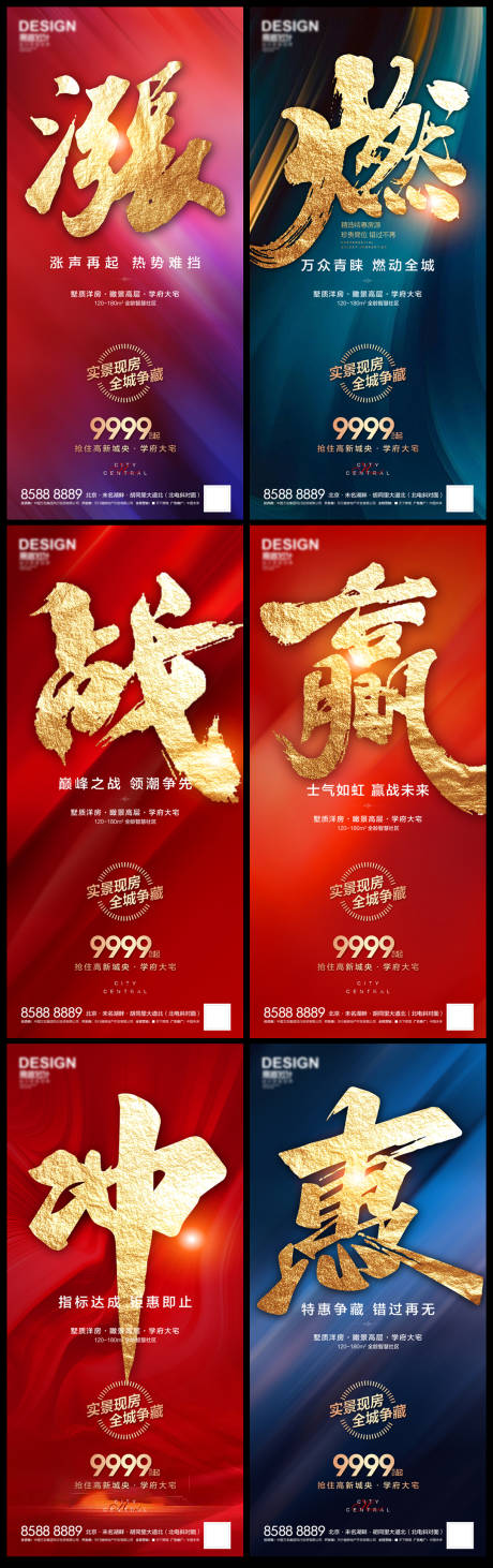源文件下載【地產漲燃贏戰沖惠紅金系列海報】編號：25720008017626594