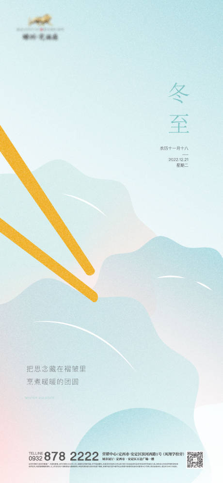源文件下载【享设计】搜索编号：89420007989488467【冬至海报】