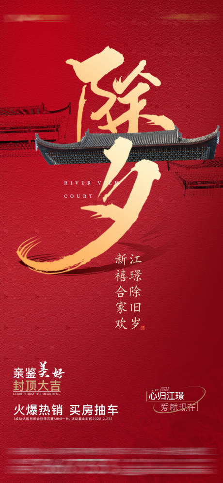 源文件下载【地产除夕海报】编号：56700008261927687