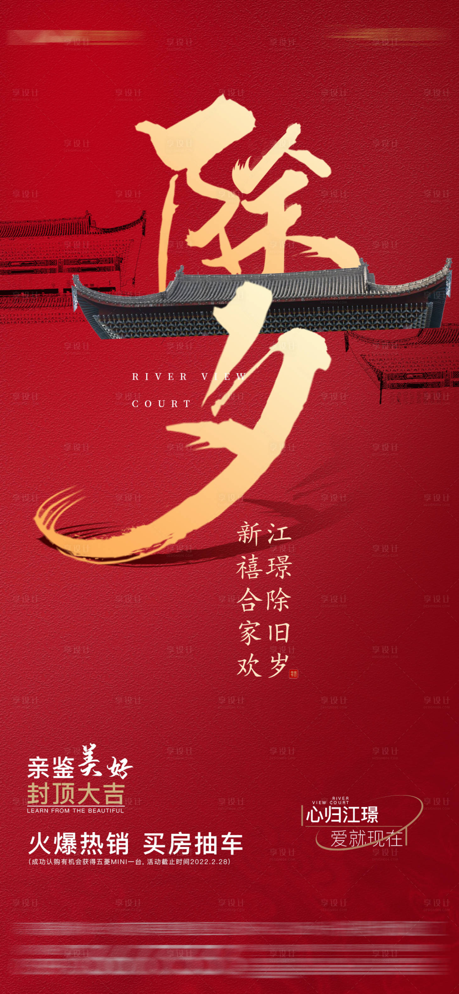 源文件下載【享設計】搜索編號：56700008261927687【地產除夕海報】