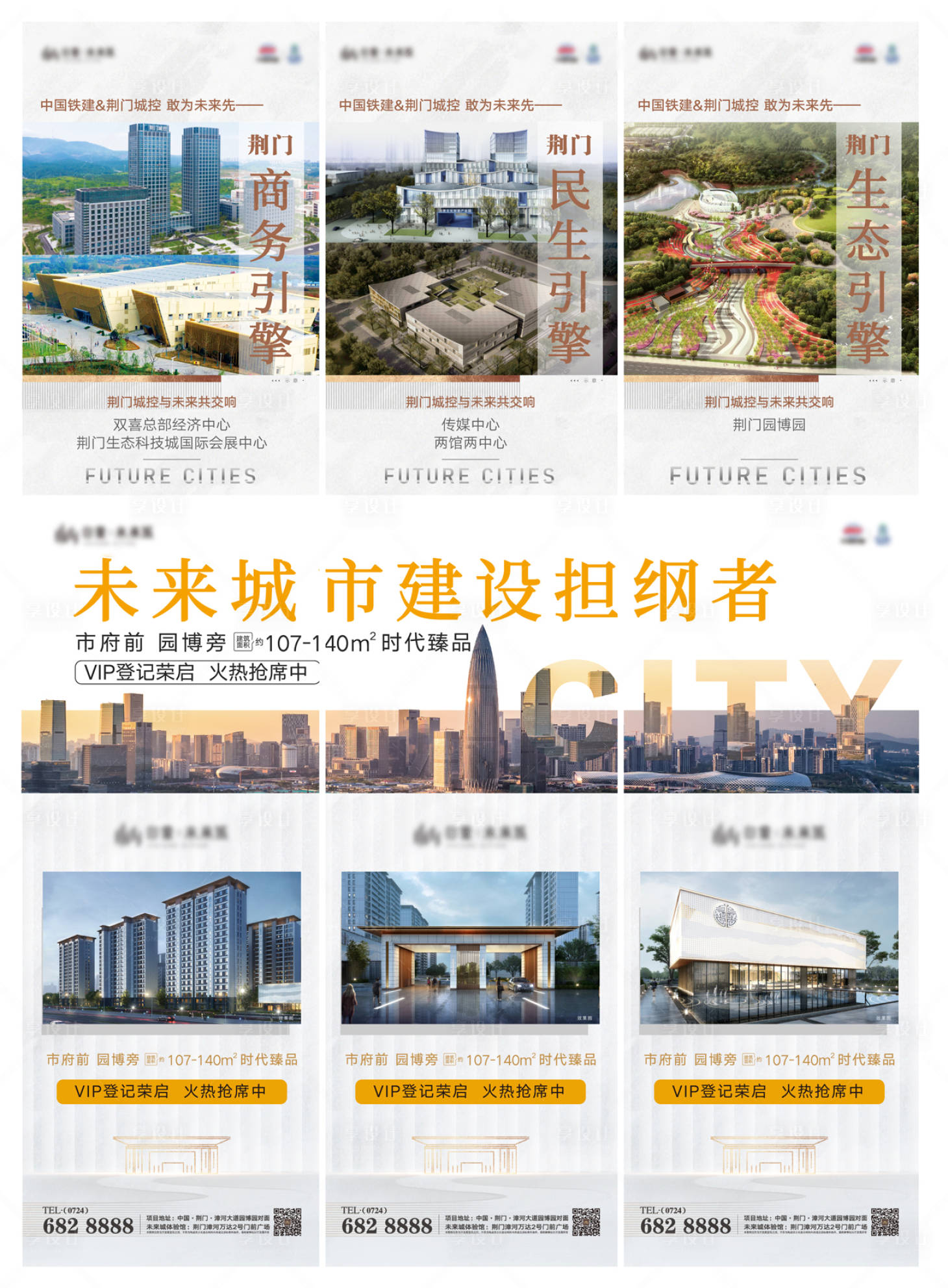 源文件下載【享設計】搜索編號：88960008147457592【地三宮格配套城市海報】