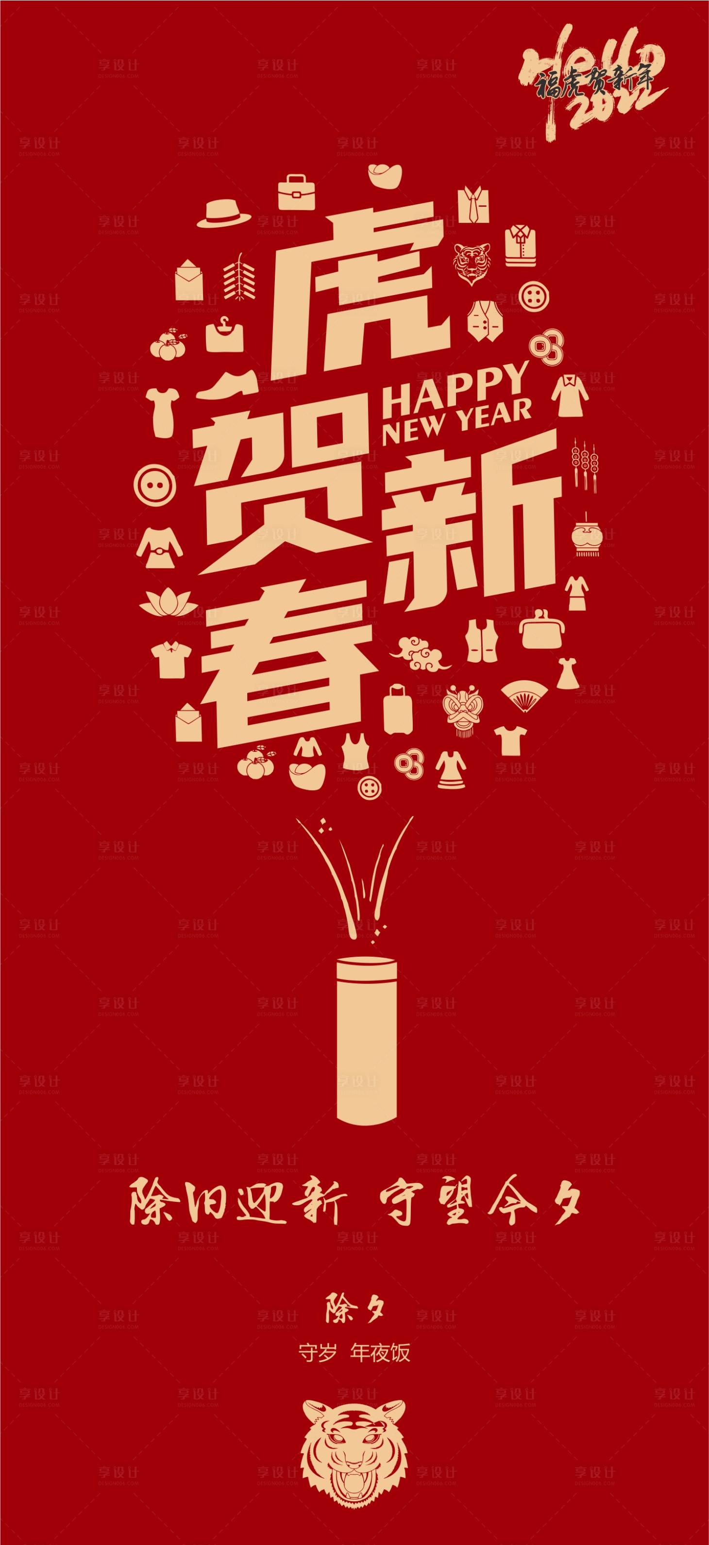 源文件下载【享设计】搜索编号：16950008153821029【除夕海报】