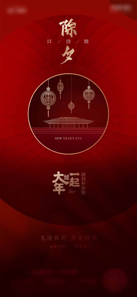 源文件下载【除夕春节喜庆海报】编号：34520007954611503