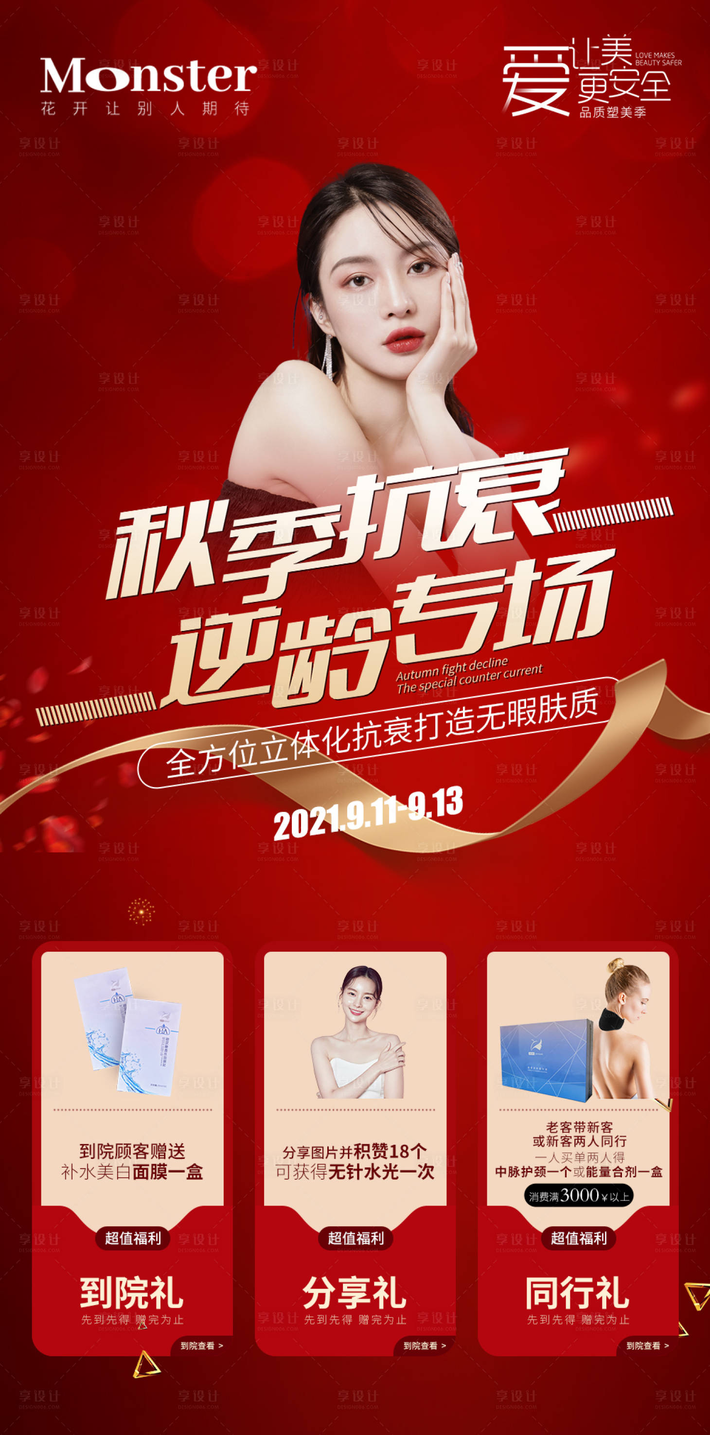 源文件下载【享设计】搜索编号：29080007980228042【医美秋季抗衰专题海报】