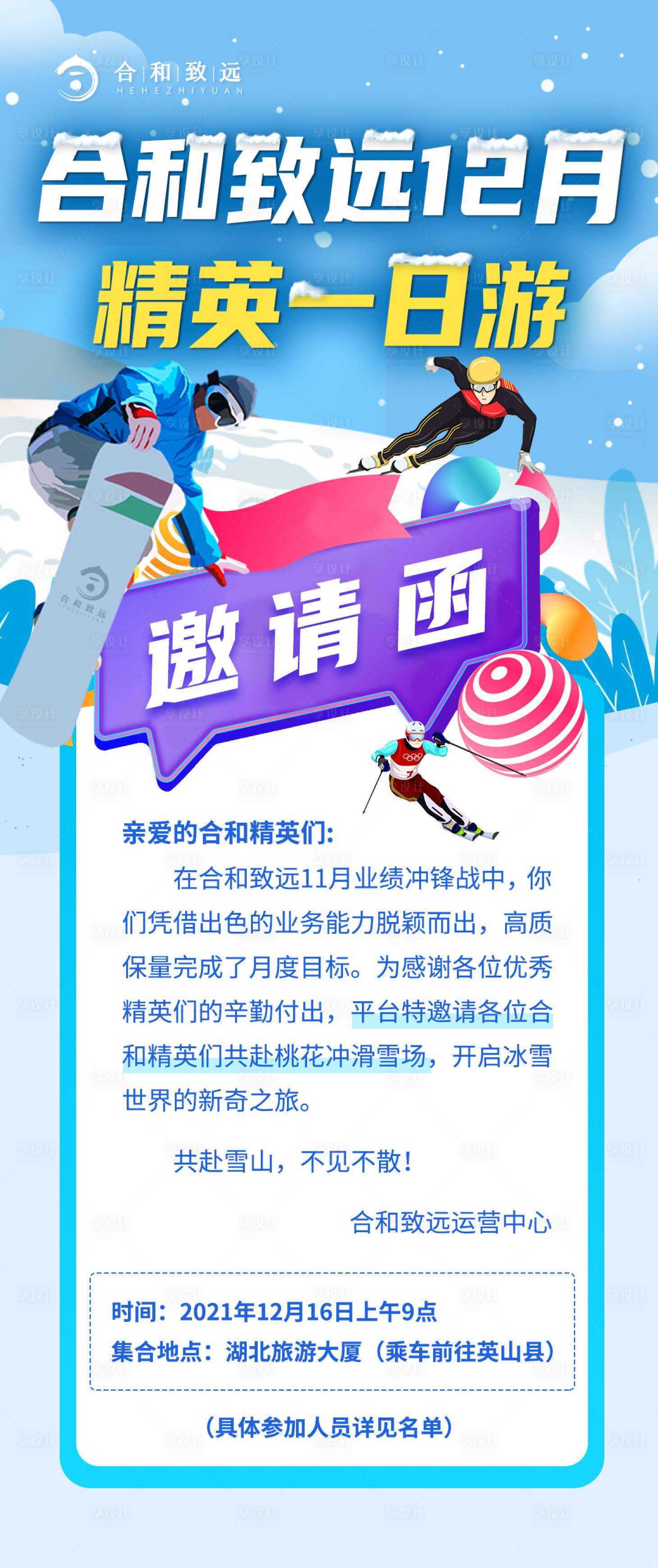 源文件下载【享设计】搜索编号：32480007930786412【滑雪冬日邀请函游玩】