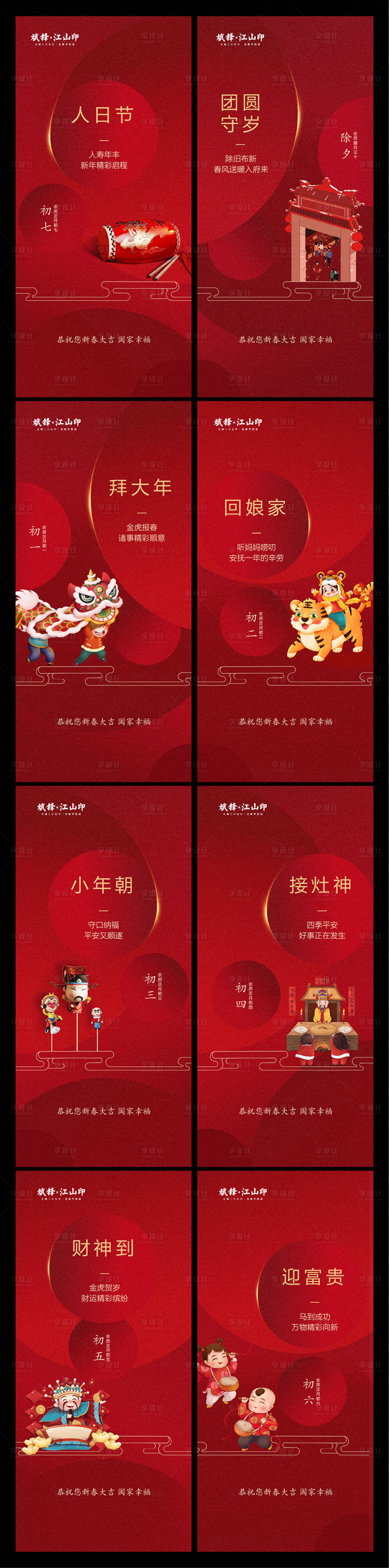 源文件下载【享设计】搜索编号：97300008138757058【地产新年初一到初七系列稿】