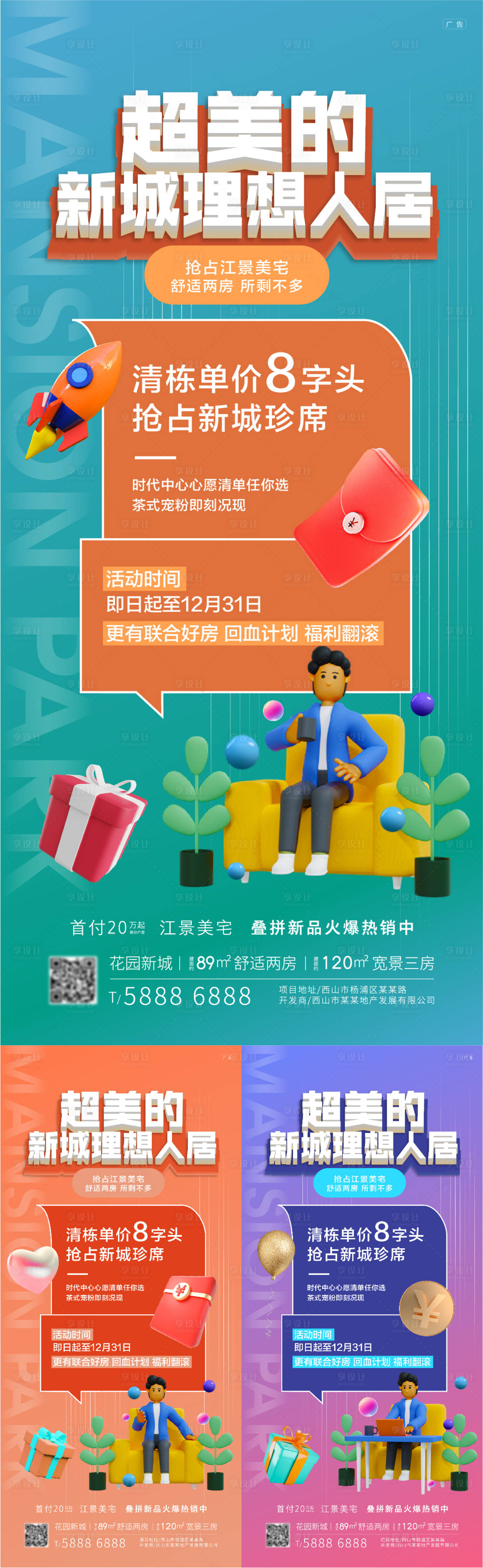 源文件下载【享设计】搜索编号：39970008082981500【房地产活动海报C4D】