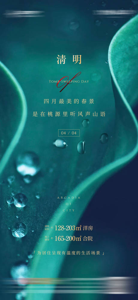 源文件下载【地产清明节气海报】编号：84820008046189256