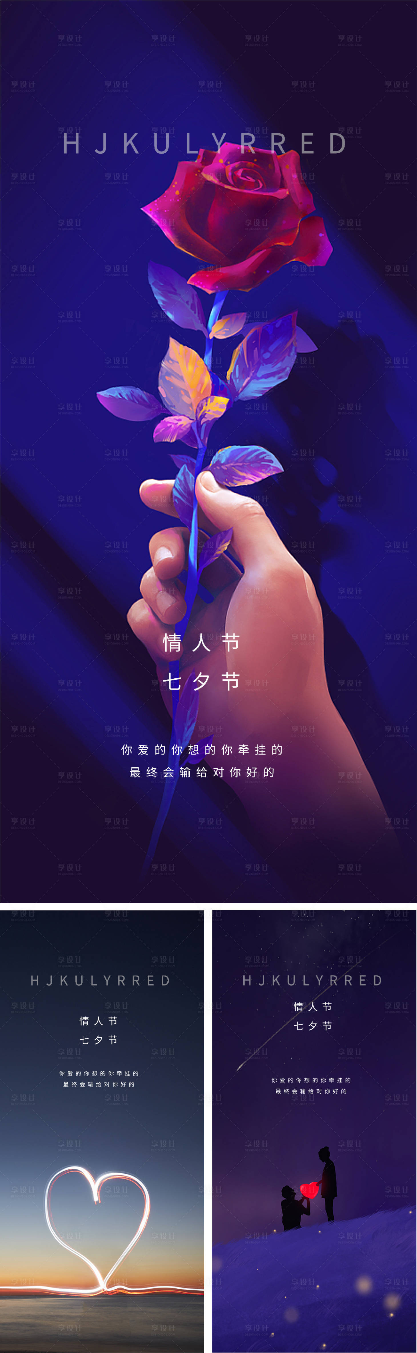 源文件下載【享設計】搜索編號：27550008079655316【情人節(jié)七夕愛情520微信海報愛心】