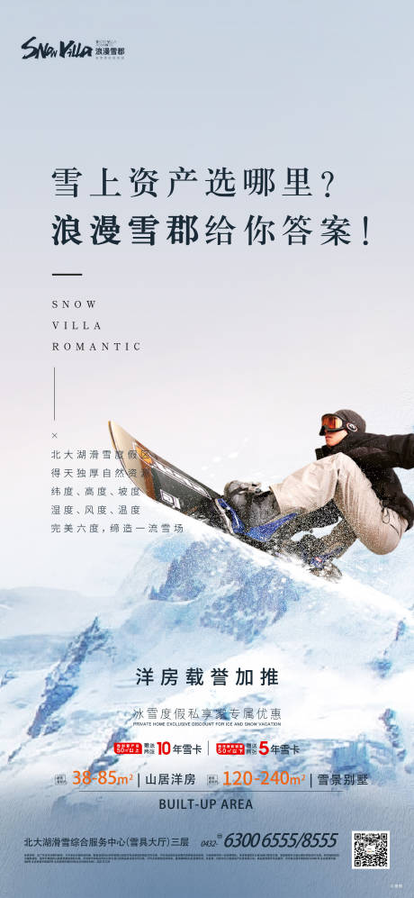 源文件下载【地产滑雪海报】编号：20960008257999397