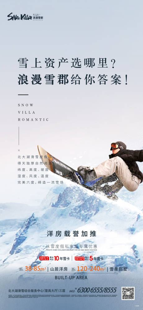 编号：20220127132658701【享设计】源文件下载-地产滑雪海报