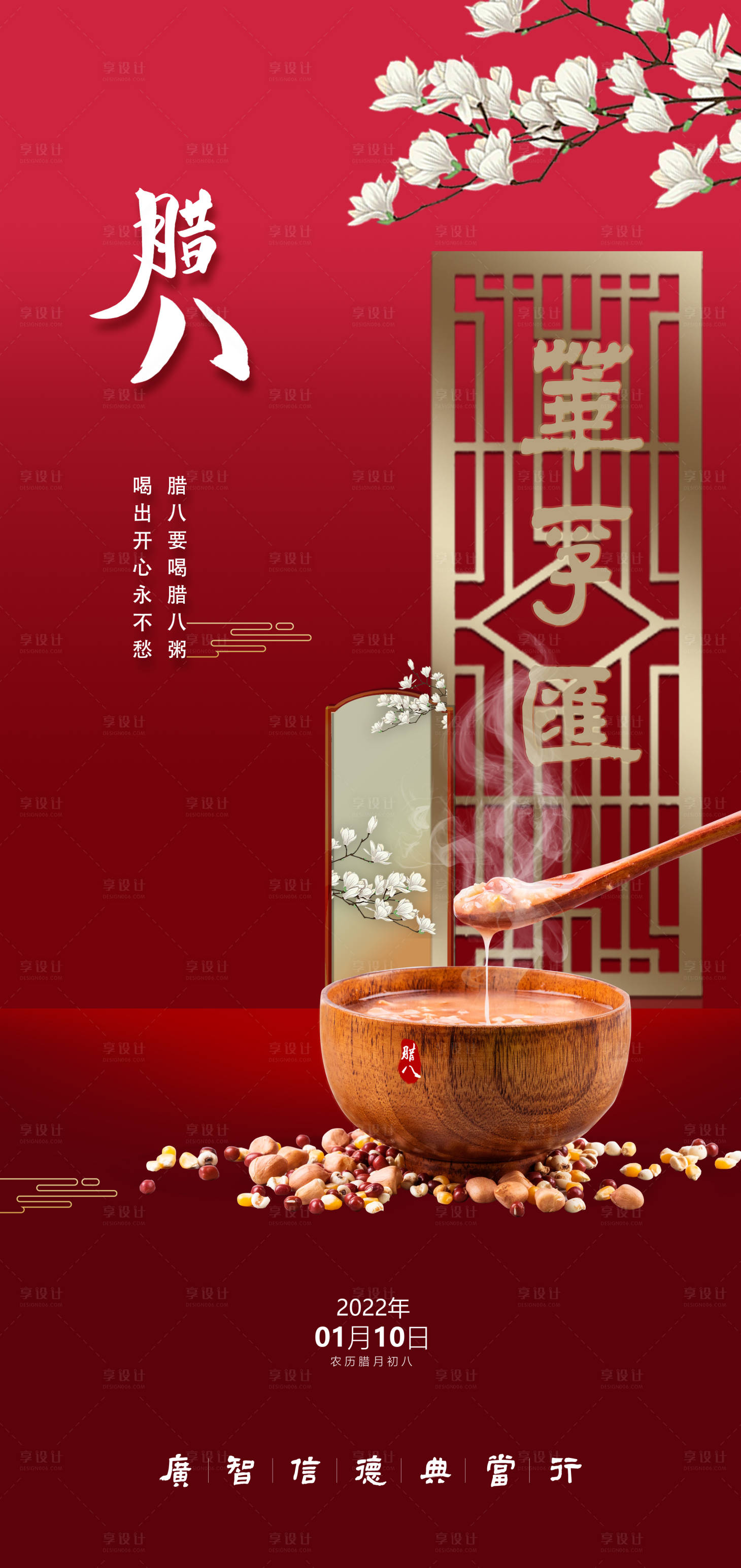 源文件下载【享设计】搜索编号：81680008033976346【2022典当腊八节气海报】