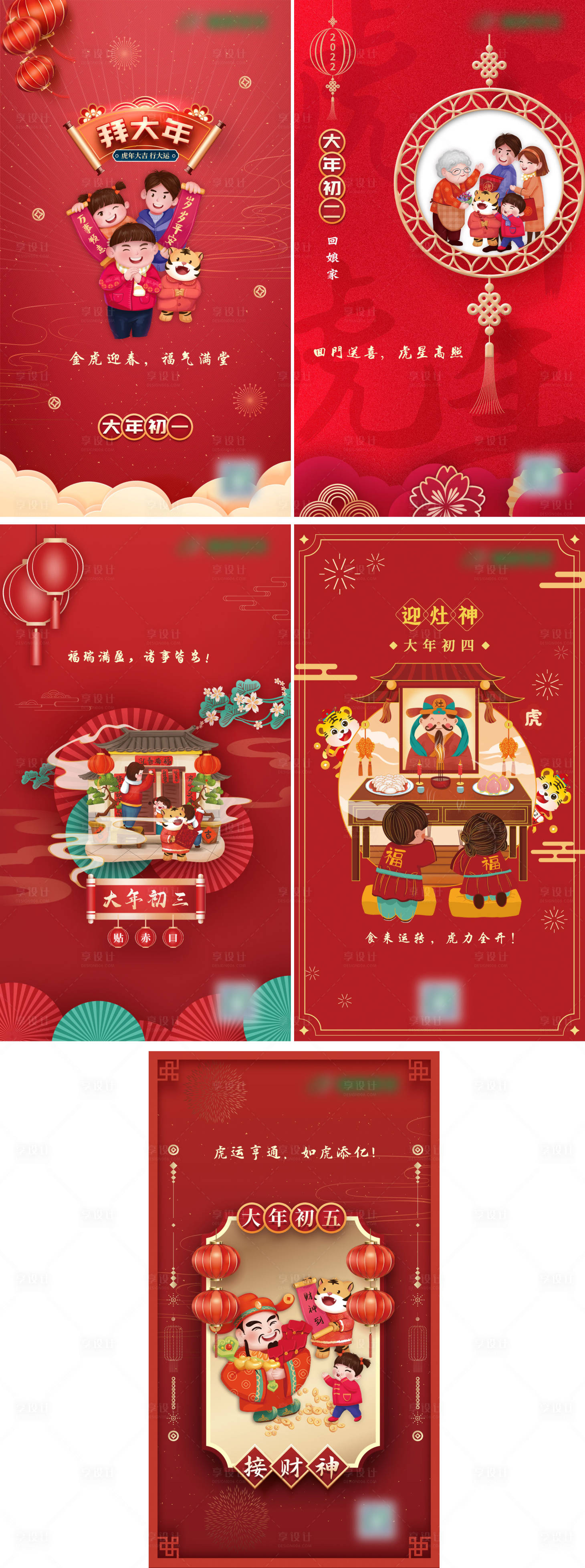 源文件下載【享設(shè)計】搜索編號：57920008267212348【春節(jié)初一到初五海報】
