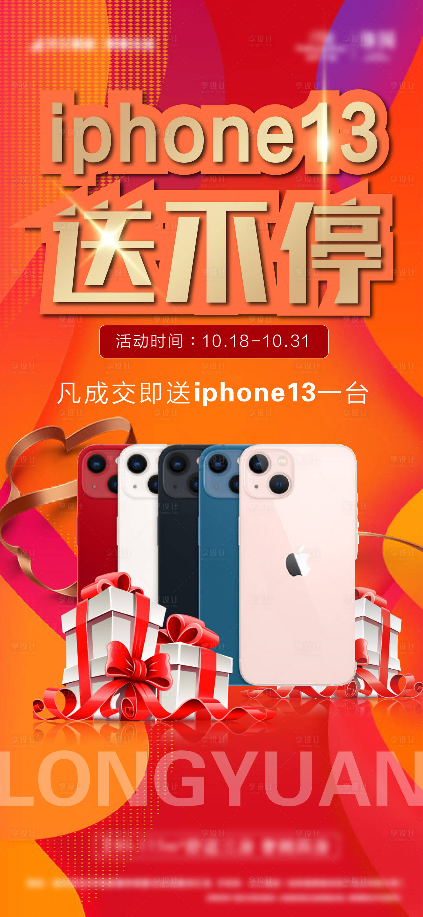 源文件下載【享設計】搜索編號：65220007947467600【地產買房送手機海報】