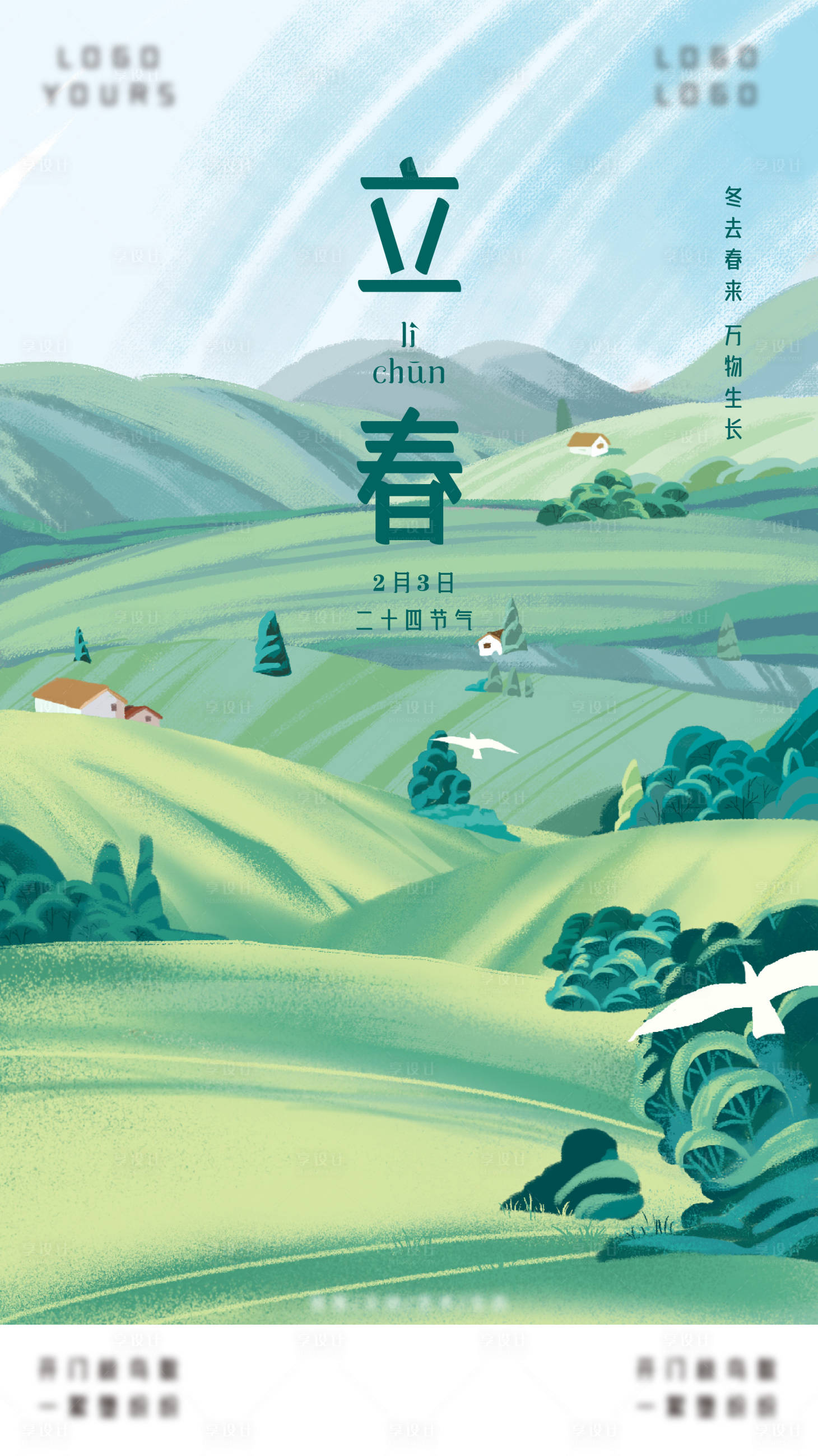 源文件下載【享設(shè)計】搜索編號：88260007943203507【立春海報】