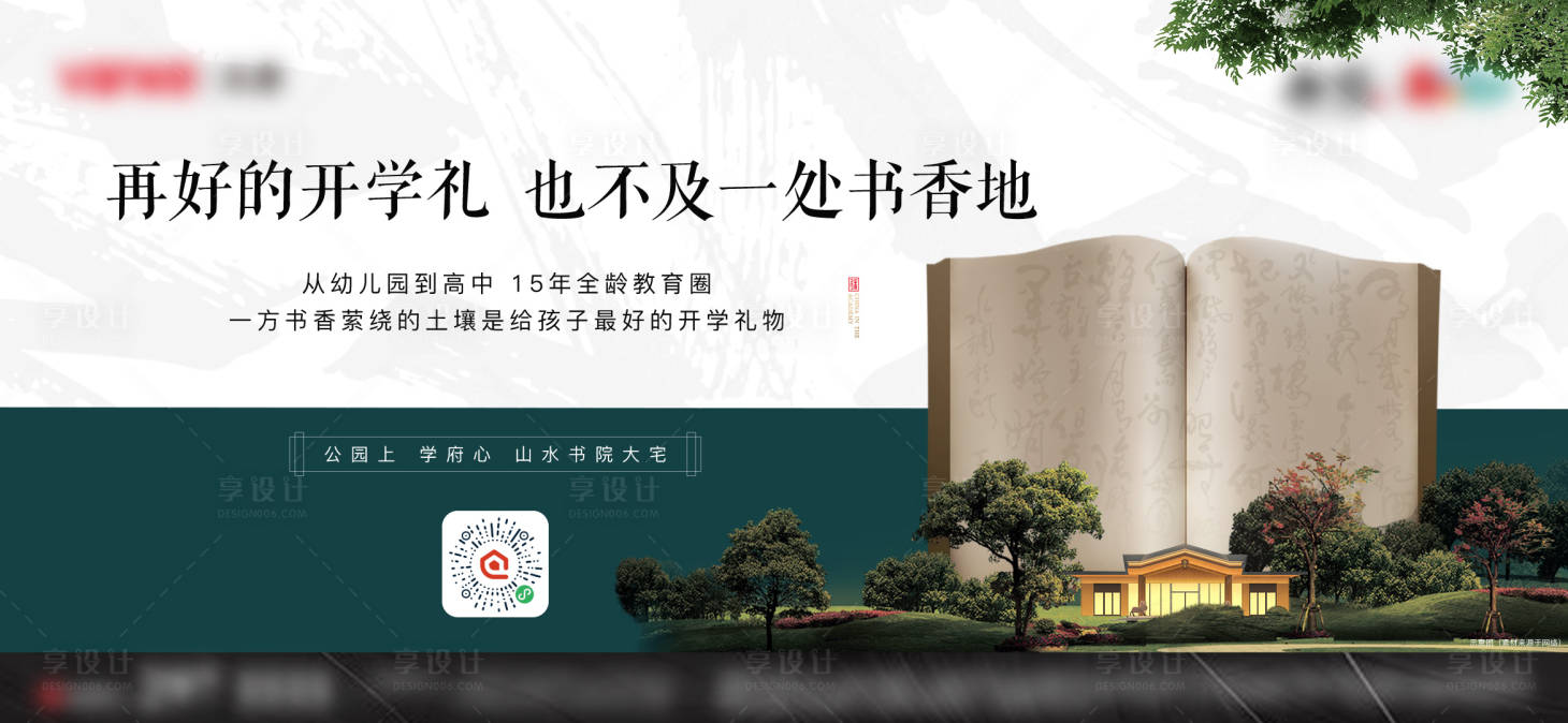 源文件下载【享设计】搜索编号：64720008031244626【地产学区房展板】