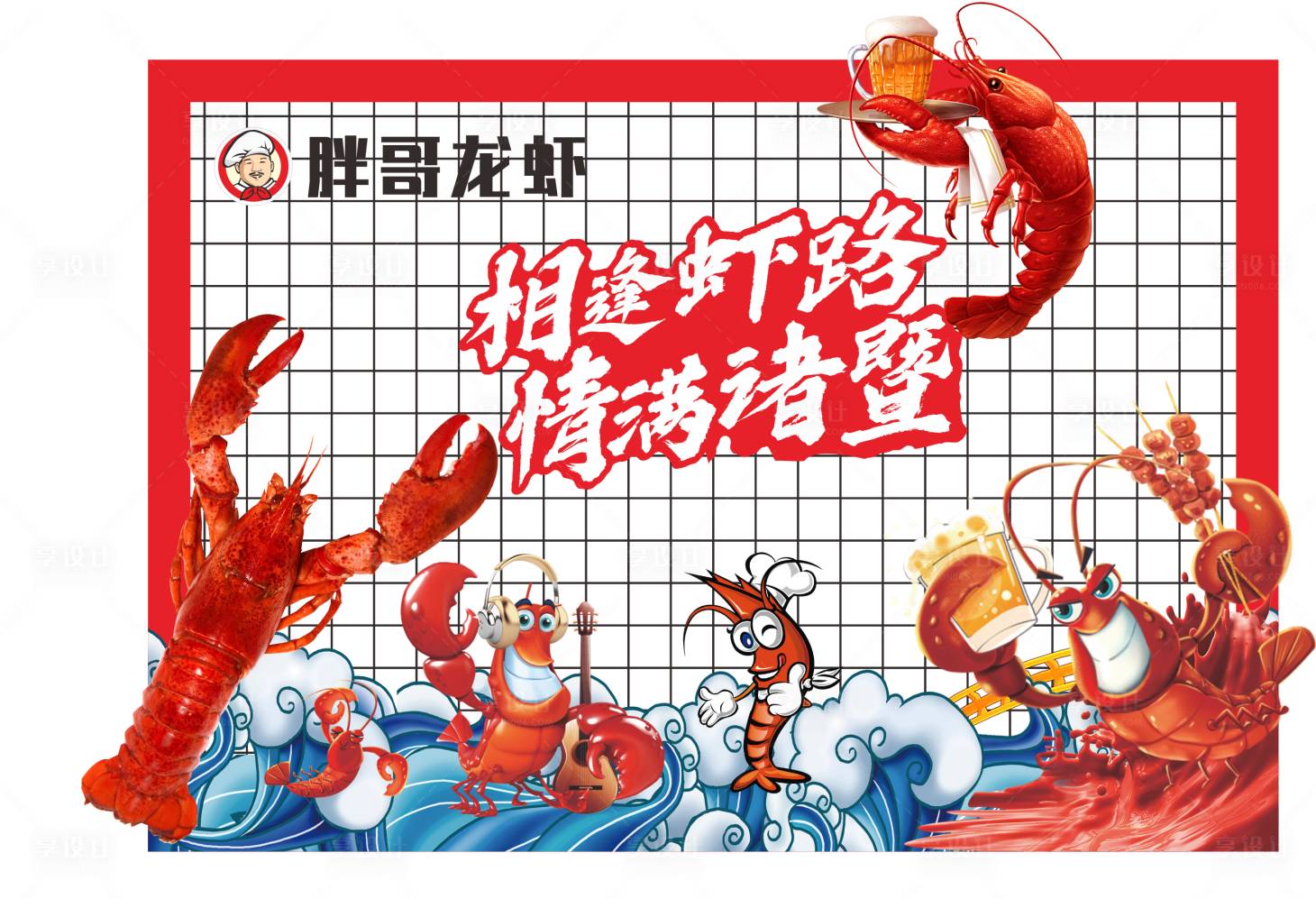 源文件下载【享设计】搜索编号：85430007926439113【龙虾啤酒节打卡造形背景板】