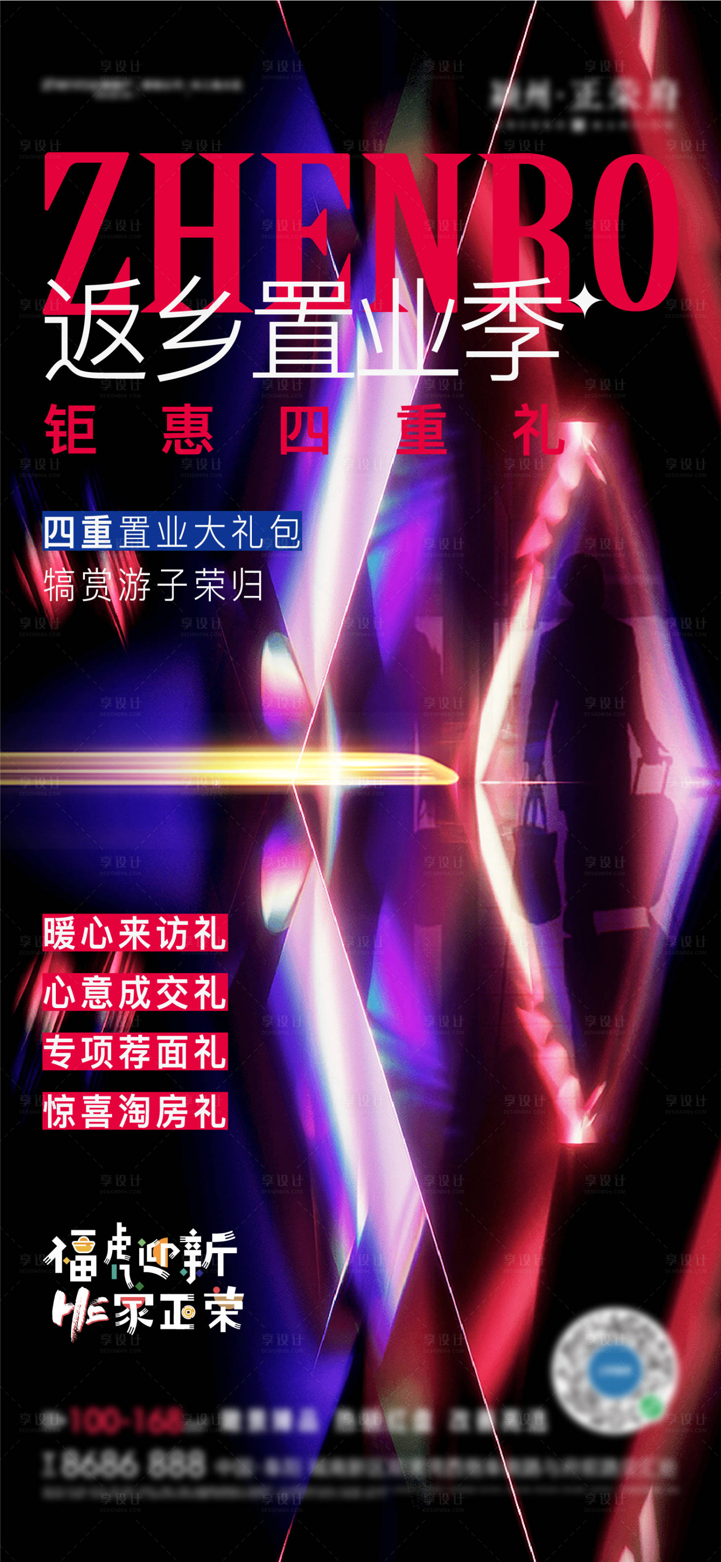 源文件下载【享设计】搜索编号：43940008264834173【地产质感返乡四重礼海报】