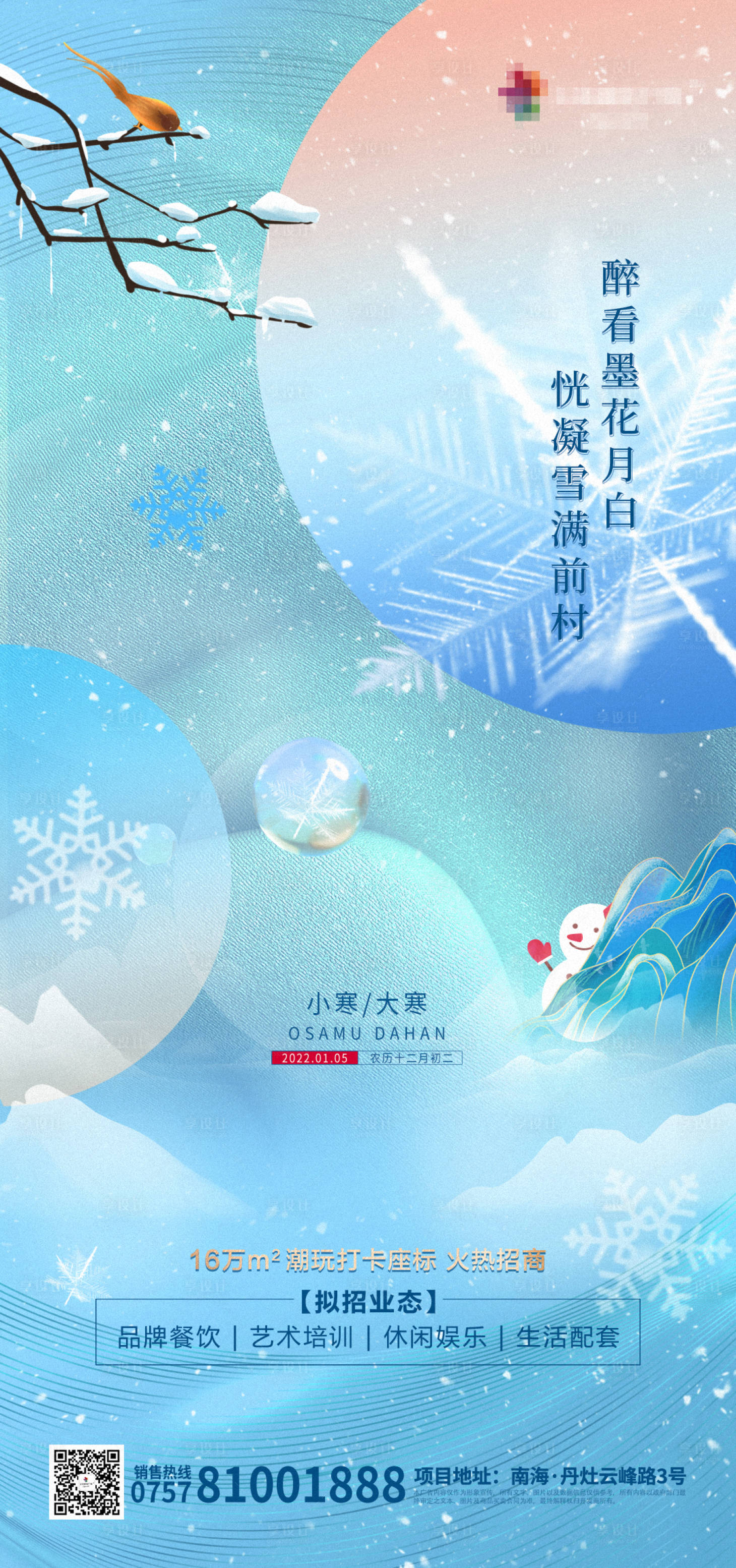 源文件下載【享設計】搜索編號：25510007940578350【地產(chǎn)小寒大寒節(jié)氣海報】