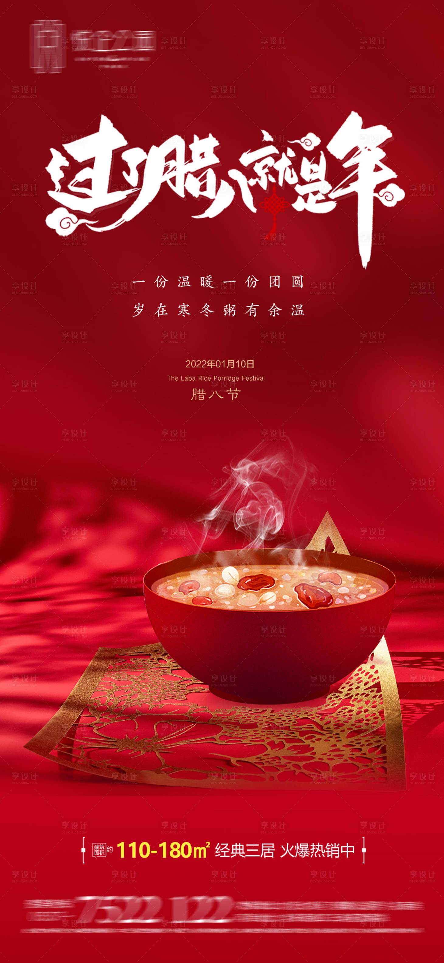 源文件下載【享設計】搜索編號：24250007975153044【臘八節臘八粥地產海報】