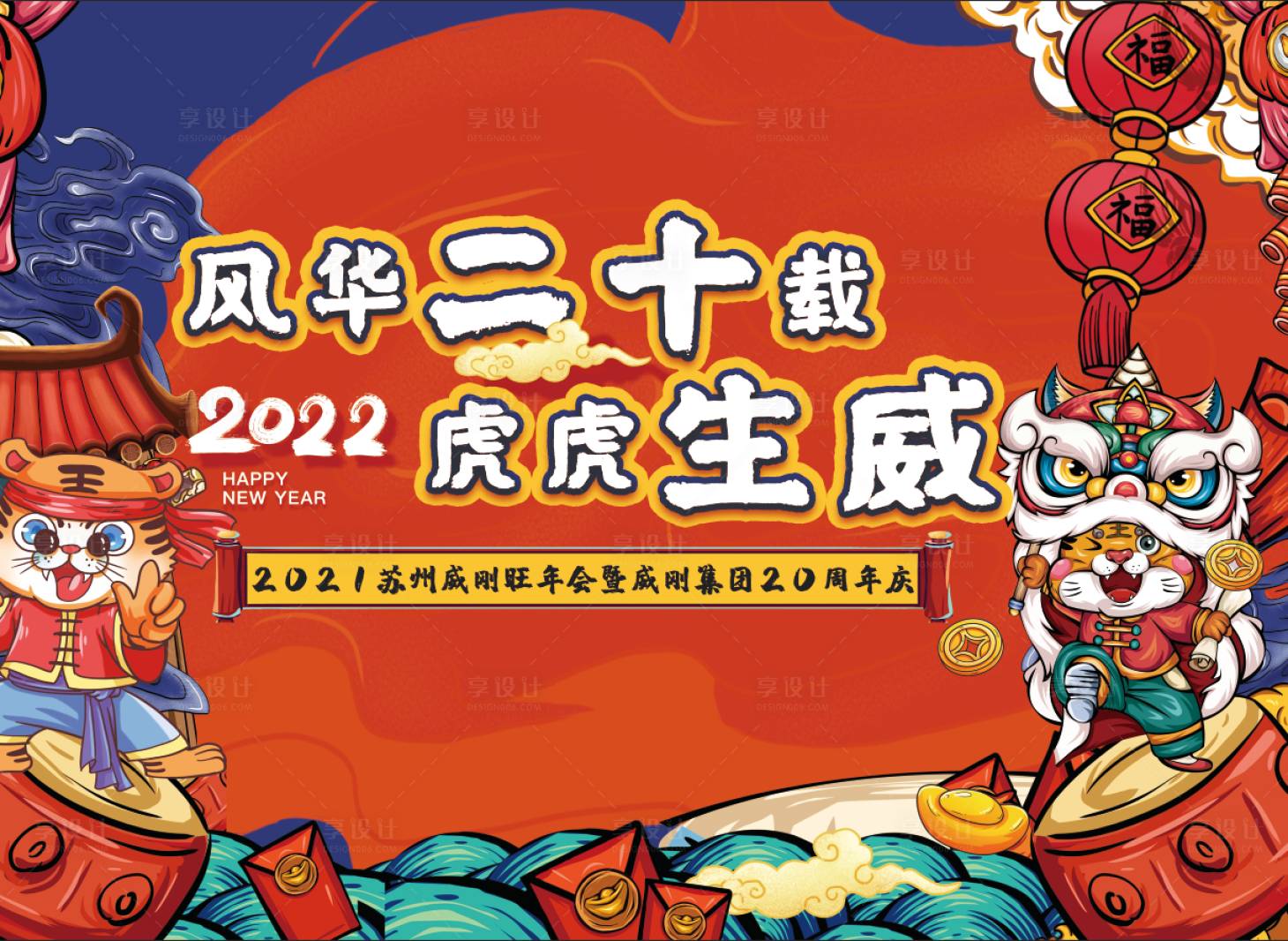 编号：20220104113218556【享设计】源文件下载-虎年年会周年庆活动展板