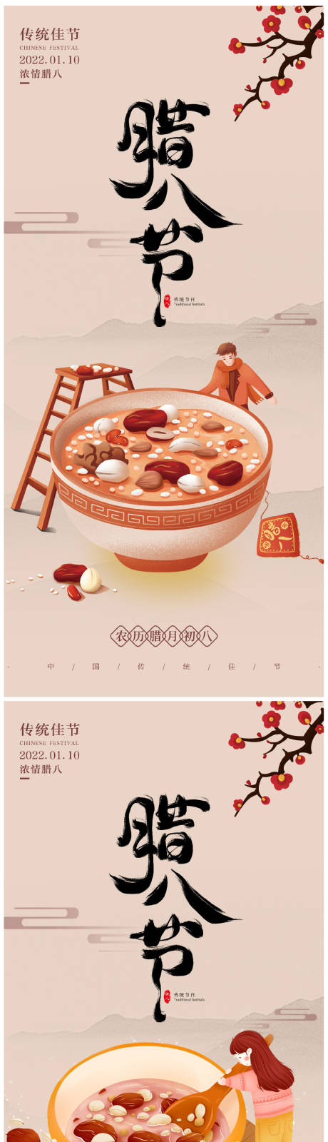 源文件下载【享设计】搜索编号：58740007978745982【腊八节系列海报】