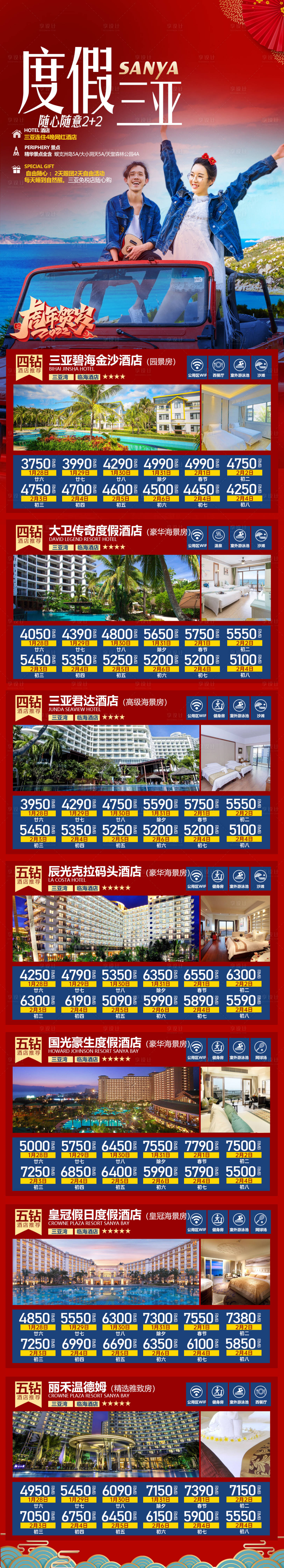 源文件下載【享設計】搜索編號：33640008034103358【三亞春節旅游長圖海報】