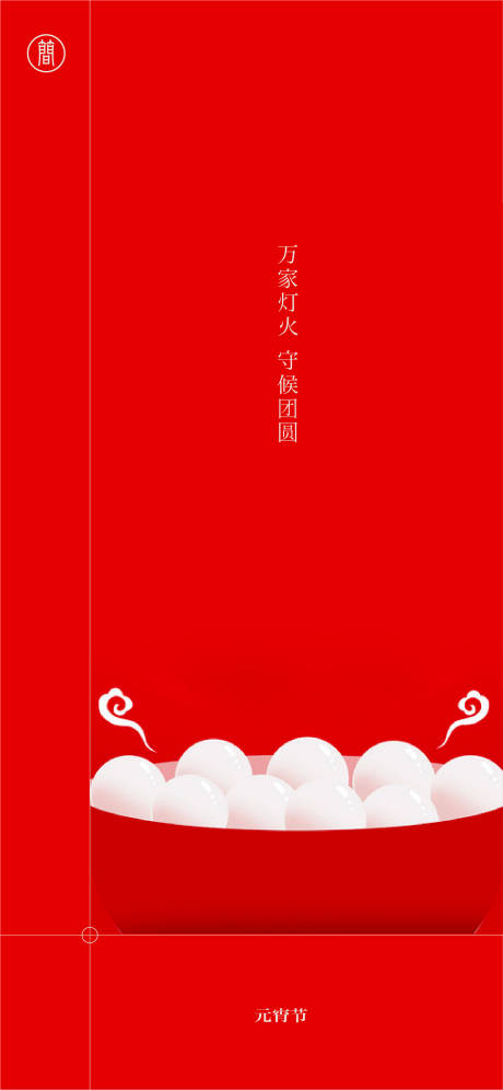 源文件下載【享設計】搜索編號：36560007938647540【元宵節海報】