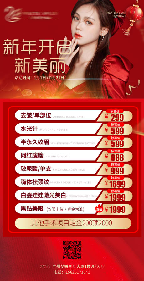 源文件下载【医美新年活动海报】编号：36920008015558491