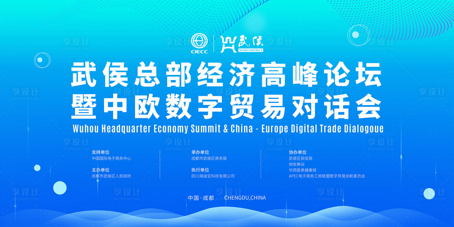 源文件下载【享设计】搜索编号：28220008022326236【数字贸易对话会主视觉活动展板】