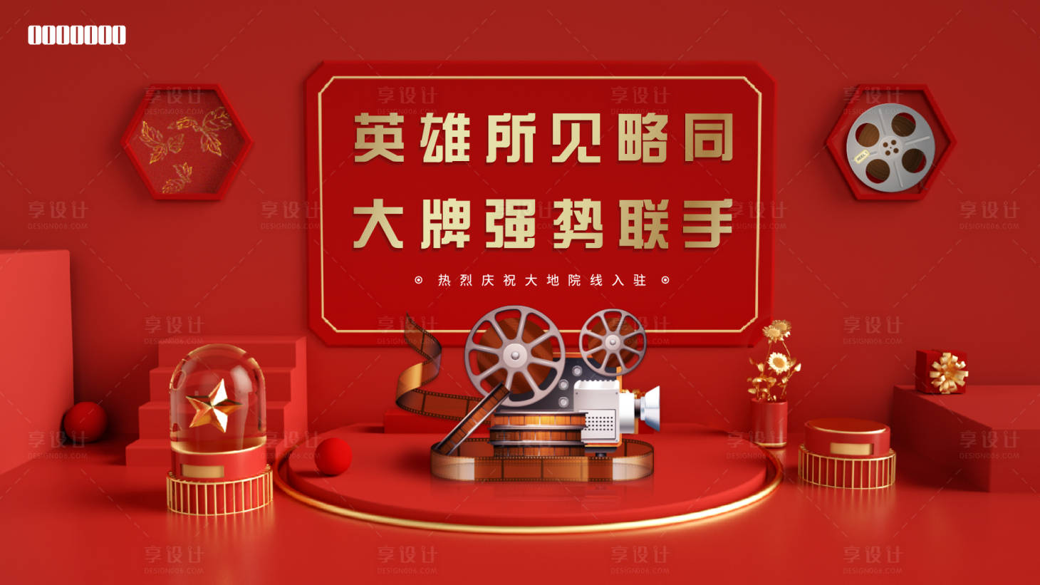 源文件下載【享設計】搜索編號：28320007934842709【影院入駐海報】